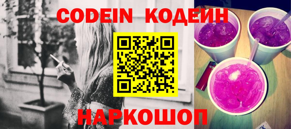 Кодеин Purple Drank Карпинск